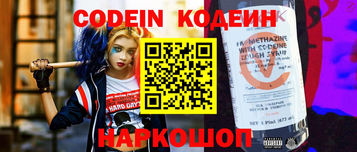 Codein напиток Lean (лин) Осинники